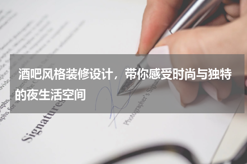 酒吧风格装修设计,带你感受时尚与独特的夜生活空间