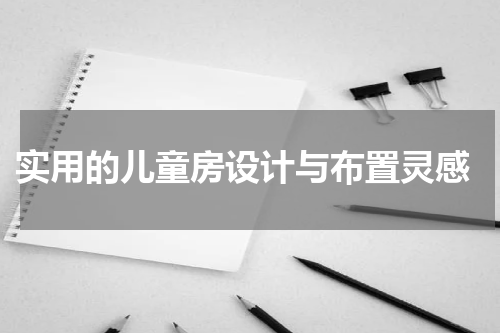  实用的儿童房设计与布置灵感