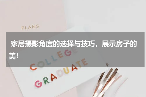  家居摄影角度的选择与技巧，展示房子的美！