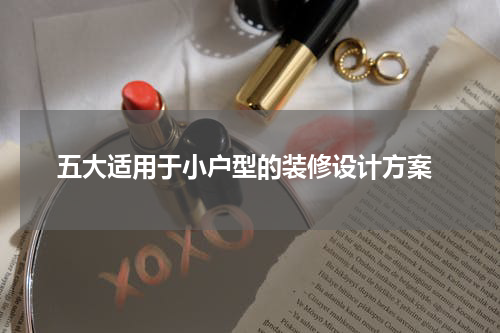  五大适用于小户型的装修设计方案