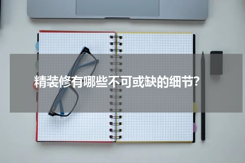 精装修有哪些不可或缺的细节?