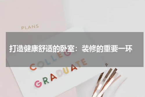  打造健康舒适的卧室：装修的重要一环