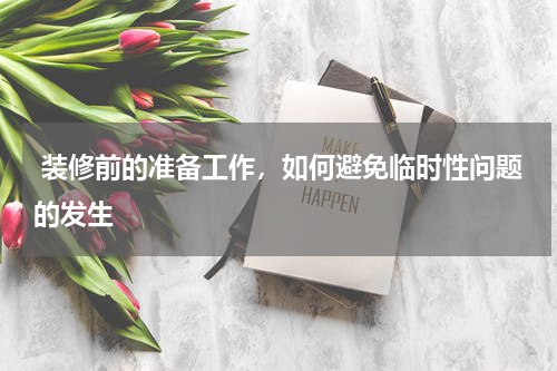 装修前的准备工作,如何避免临时性问题的发生