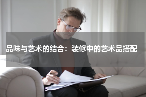 品味与艺术的结合:装修中的艺术品搭配