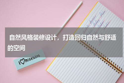  自然风格装修设计，打造回归自然与舒适的空间
