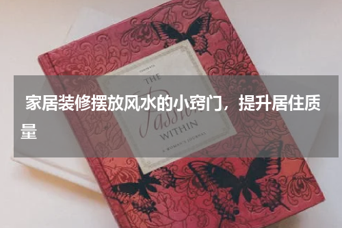  家居装修摆放风水的小窍门，提升居住质量