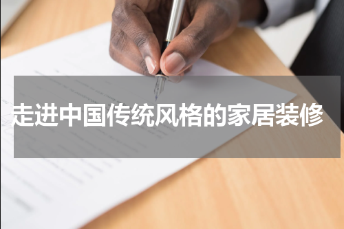  走进中国传统风格的家居装修