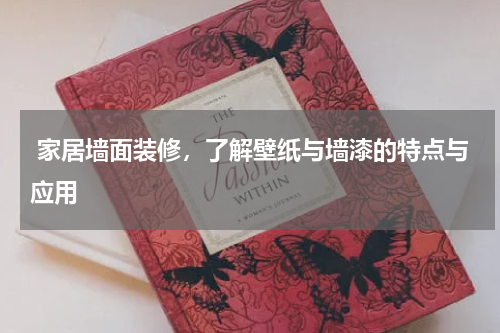  家居墙面装修，了解壁纸与墙漆的特点与应用