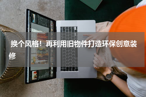  换个风格！再利用旧物件打造环保创意装修