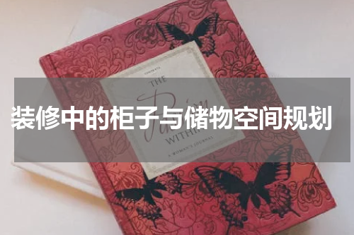  装修中的柜子与储物空间规划