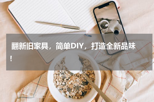  翻新旧家具，简单DIY，打造全新品味！