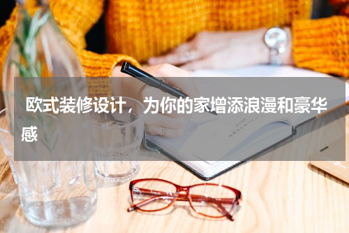  欧式装修设计，为你的家增添浪漫和豪华感
