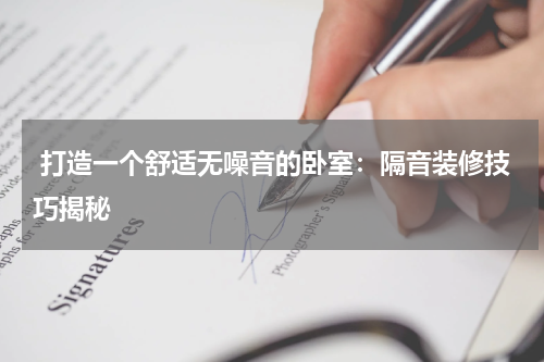 打造一个舒适无噪音的卧室:隔音装修技巧揭秘