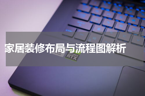  家居装修布局与流程图解析 