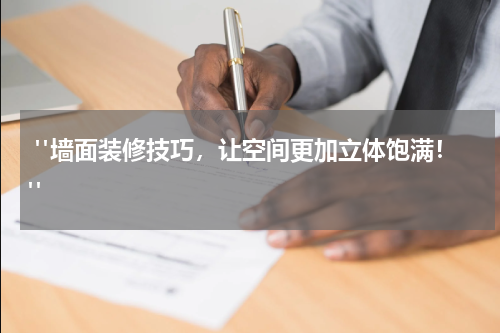 "墙面装修技巧,让空间更加立体饱满!"