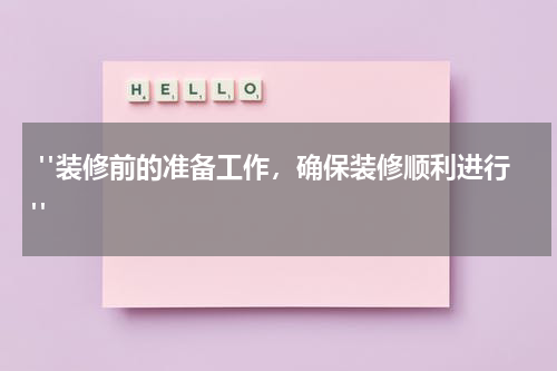 "装修前的准备工作,确保装修顺利进行"