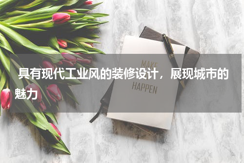  具有现代工业风的装修设计，展现城市的魅力
