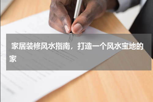  家居装修风水指南，打造一个风水宝地的家