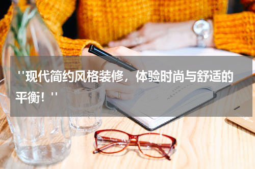  "现代简约风格装修，体验时尚与舒适的平衡！"