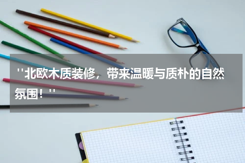  "北欧木质装修，带来温暖与质朴的自然氛围！"