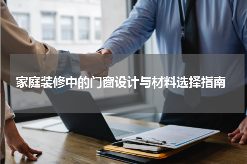  家庭装修中的门窗设计与材料选择指南