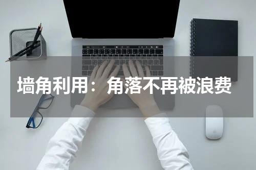 墙角利用:角落不再被浪费