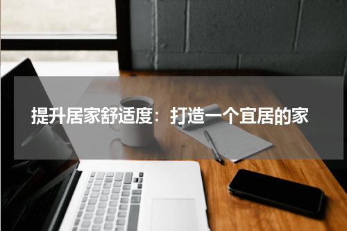  提升居家舒适度：打造一个宜居的家