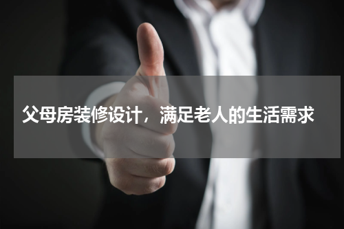  父母房装修设计，满足老人的生活需求