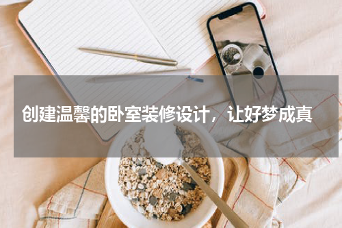 创建温馨的卧室装修设计,让好梦成真