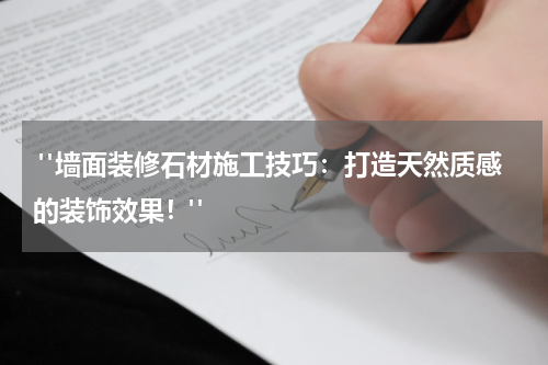  "墙面装修石材施工技巧：打造天然质感的装饰效果！"