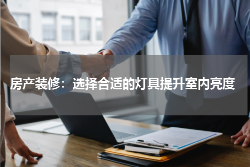 房产装修:选择合适的灯具提升室内亮度