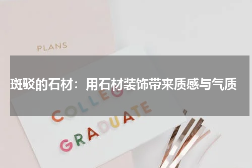 斑驳的石材:用石材装饰带来质感与气质