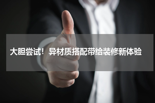 大胆尝试!异材质搭配带给装修新体验