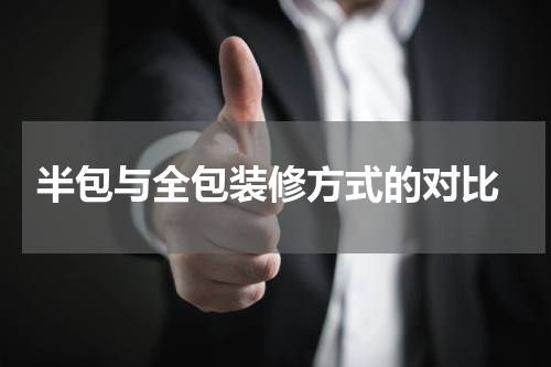 半包与全包装修方式的对比