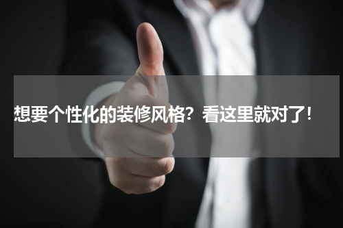  想要个性化的装修风格？看这里就对了！