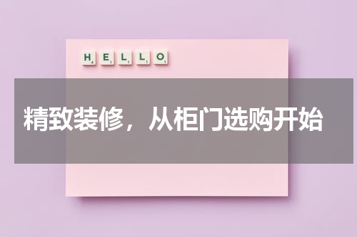  精致装修，从柜门选购开始