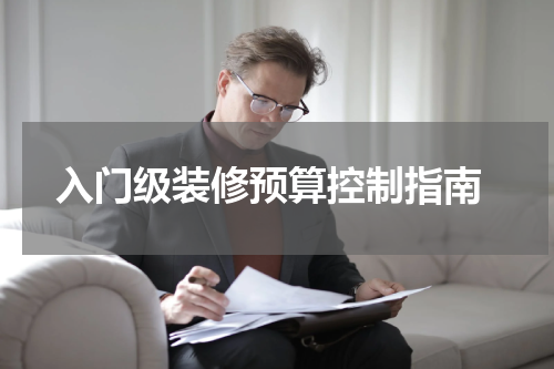 入门级装修预算控制指南