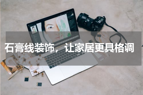  石膏线装饰，让家居更具格调