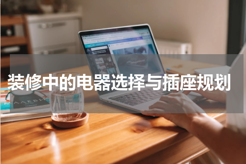  装修中的电器选择与插座规划