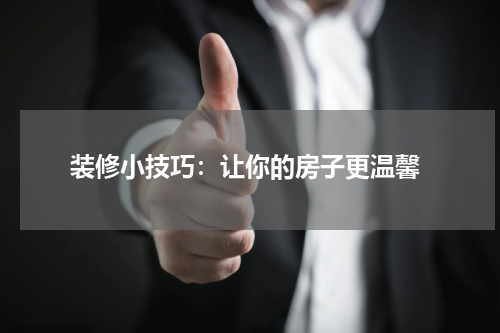 装修小技巧：让你的房子更温馨