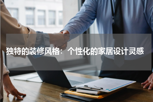 独特的装修风格:个性化的家居设计灵感