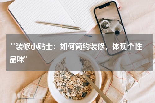  "装修小贴士：如何简约装修，体现个性品味"