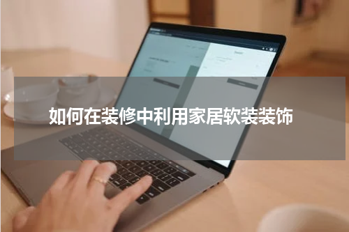  如何在装修中利用家居软装装饰