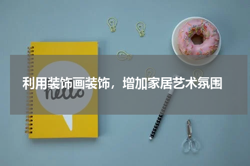  利用装饰画装饰，增加家居艺术氛围