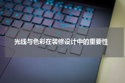  光线与色彩在装修设计中的重要性