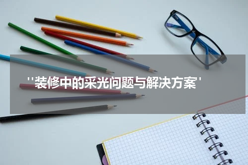 "装修中的采光问题与解决方案"