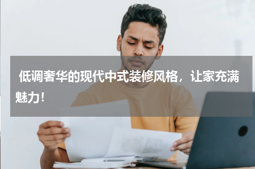 低调奢华的现代中式装修风格,让家充满魅力!