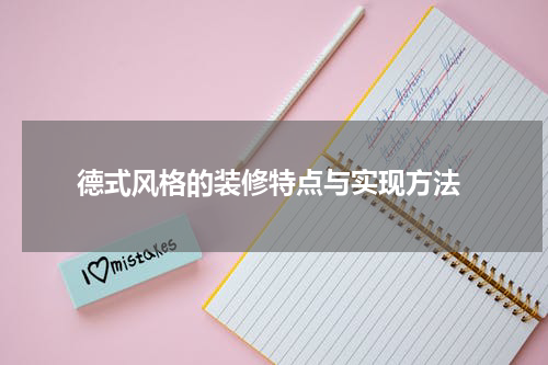 德式风格的装修特点与实现方法
