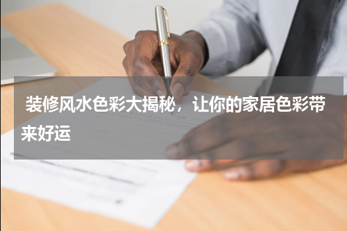  装修风水色彩大揭秘，让你的家居色彩带来好运