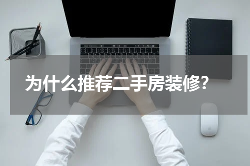 为什么推荐二手房装修?